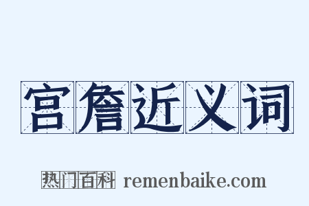 宫詹近义词是什么意思的图片